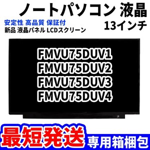 【最短発送】パソコン 液晶パネル FMVU75DUV1 FMVU75DUV2 FMVU75DUV3 FMVU75DUV4 13.3インチ 高品質 LCD ディスプレイ 交換 D-098