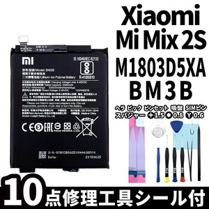純正同等新品!即日発送!Xiaomi Mi Mix 2S バッテリー BM3B M1803D5XA 電池パック交換 内蔵battery 両面テープ 修理工具付