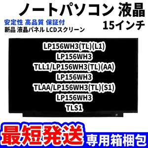 【最短発送】パソコン 液晶パネル LP156WH3(TL)(L1) LP156WH3 TLL1/LP156WH3(TL)(AA) 15.6インチ 高品質 LCD ディスプレイ 交換 D-087
