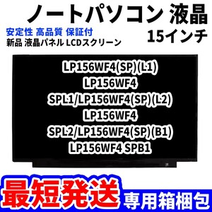 【最短発送】パソコン 液晶パネル LP156WF4 SPL1 LP156WF4 SPB1 15.6インチ 高品質 LCD ディスプレイ 交換 D-064