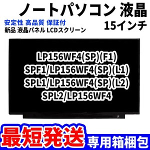 【最短発送】パソコン 液晶パネル LP156WF4(SP)(F1) SPF1/LP156WF4(SP)(L1) 15.6インチ 高品質 LCD ディスプレイ 交換 D-041