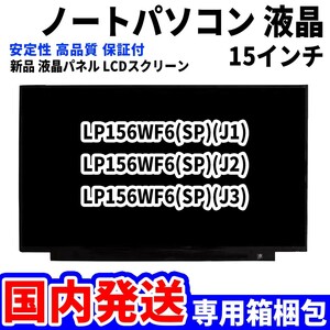 【国内発送】パソコン 液晶パネル LP156WF6(SP)(J1) LP156WF6(SP)(J2) LP156WF6(SP)(J3) 15.6インチ 高品質 LCD ディスプレイ 交換 D-009
