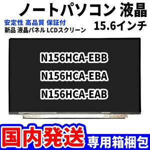 【国内発送】HP パソコン 液晶パネル N156HCA-EBB N156HCA-EBA N156HCA-EAB 15.6インチ 高品質 LCD ディスプレイ 修理 交換 D-003