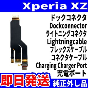 即日発送! 純正外し品! Xperia XZ SO-01J SOV34 601SO ドックコネクタ USBコネクタ 充電ポート Dockconnector USB connecter パーツ 動作済