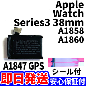 国内即日発送!純正同等新品!Apple Watch Series3 38mm GPS バッテリー A1847 A1858 電池パック 内蔵battery 両面テープ 工具無 電池単品