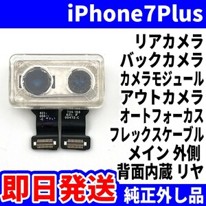 即日 純正外し品!! iPhone 7Plus リアカメラ バックカメラ メインカメラ アウトカメラ アイフォンカメラ 背面カメラ 交換 パーツ 修理 部品