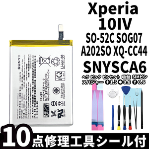 国内即日発送!純正新品!Xperia 10 Ⅳ バッテリー SNYSCA6 SO-52C SOG07 A202SO 電池パック交換 本体用内蔵battery 両面テープ 修理工具付