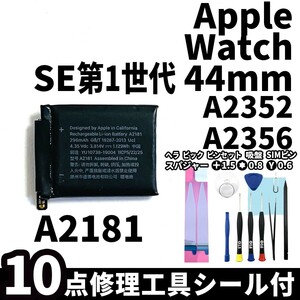 国内即日発送!純正同等新品!Apple Watch SE 44mm バッテリー A2181 A2352 A2356 電池パック交換 本体用内蔵battery 両面テープ 修理工具付