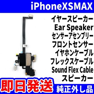 即日発送 純正外し品 iPhoneXSMAX イヤースピーカー 音が出ない EarSpeaker センサーアセンブリー SoundFlexCableスマホ パーツ 交換修理用