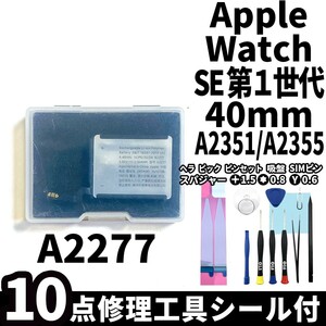 国内即日発送!純正同等新品!Apple Watch SE 40mm バッテリー A2277 A2351 A2355 電池パック交換 本体用内蔵battery 両面テープ 修理工具付