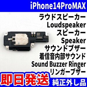 即日発送! 純正外し品! iPhone 14ProMAX ラウドスピーカー 雑音がする Loudspeaker スピーカー Speaker サウンドブザー スマホ パーツ 交換