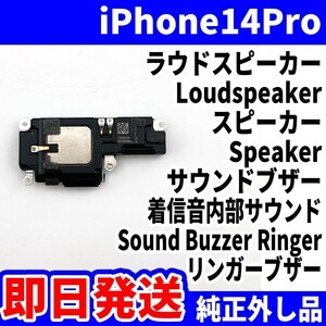 即日発送! 純正外し品! iPhone 14Pro ラウドスピーカー 雑音がする Loudspeaker スピーカー Speaker サウンドブザー スマホ パーツ 交換