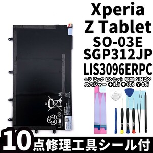 国内即日発送!純正同等新品!Xperia Tablet Z バッテリー LIS3096ERPC SO-03E SGP312JP 電池パック交換 内蔵battery 両面テープ 修理工具付