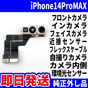 即日発送 純正外し品 iPhone 14ProMAX フロントカメラ 近接センサー フレックスケーブル インカメラ サブカメラ スマホ パーツ 交換 修理用