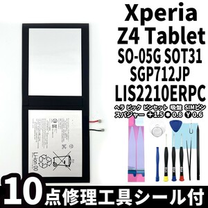 国内即日発送!純正同等新品!Xperia Z4 Tablet バッテリー LIS2210ERPC SO-05G SOT31 電池パック交換 内蔵battery 両面テープ 修理工具付