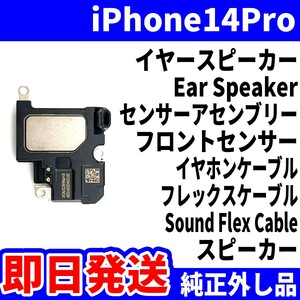 即日発送! 純正外し品! iPhone 14Pro イヤースピーカー 音が出ない EarSpeaker センサーアセンブリー SoundFlexCableスマホ パーツ 修理用