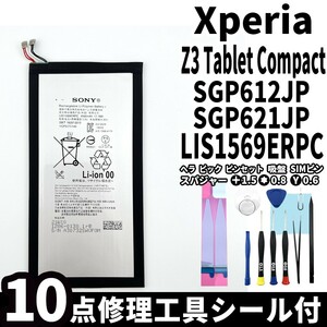  domestic same day shipping! original same etc. new goods!Xperia Z3 Tablet Compact battery LIS1569ERPC SGP612JP battery pack exchange built-in battery both sides tape repair tool 