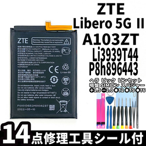 国内即日発送!純正同等新品!ZTE Libero 5G Ⅱ バッテリー Li3939T44P8h896443 A103ZT 電池パック交換 本体用内蔵battery 両面テープ 工具付