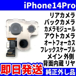 即日 純正外し品 iPhone 14Pro リアカメラ バックカメラ メインカメラ アウトカメラ アイフォンカメラ 背面カメラ 交換 パーツ 修理 部品