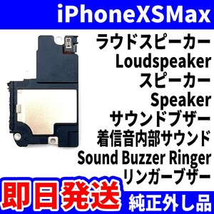 即日発送 純正外し品 iPhoneXSMax ラウドスピーカー 雑音がする Loudspeaker スピーカー Speaker サウンドブザー スマホ パーツ 交換修理用