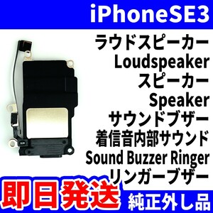 即日発送 純正外し品 iPhone SE 第3世代 ラウドスピーカー 雑音がする Loudspeaker 着信音 音量 スピーカー Speaker スマホ パーツ 修理用