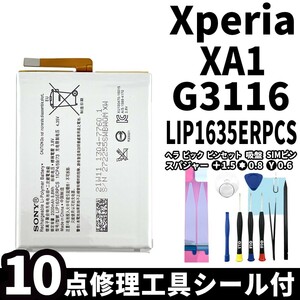 国内即日発送!純正同等新品!Xperia XA1 バッテリー LIP1635ERPCS G3116 電池パック交換 内蔵battery 両面テープ 修理工具付