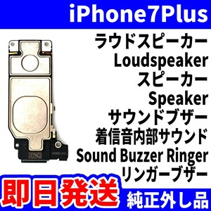 即日発送 純正外し品 iPhone7Plus ラウドスピーカー 雑音がする Loudspeaker スピーカー Speaker サウンドブザー スマホ パーツ 交換修理用