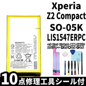 国内即日発送!純正同等新品!Xperia Z2 Compact バッテリー LIS1547ERPC 電池パック交換 内蔵battery 両面テープ 修理工具付