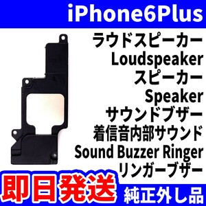 即日発送 純正外し品 iPhone6Plus ラウドスピーカー 雑音がする Loudspeaker スピーカー Speaker サウンドブザー スマホ パーツ 交換修理用
