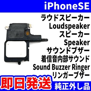 即日!! 純正外し品 iPhoneSE 第1世代 ラウドスピーカー 雑音がする Loudspeaker スピーカー Speaker サウンドブザー スマホ パーツ 修理用