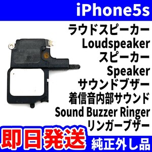 即日発送! 純正外し品! iPhone5s ラウドスピーカー 雑音がする Loudspeaker スピーカー Speaker サウンドブザー スマホ パーツ 交換 修理用