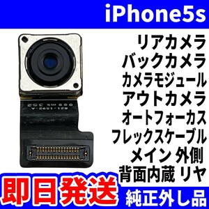 即日!! iPhone5s リアカメラ 純正外し品 バックカメラ メインカメラ アウトカメラ 内蔵アイフォンカメラ 背面カメラ 交換 パーツ 修理 部品