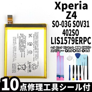 国内即日発送!純正同等新品!Xperia Z4 バッテリー LIS1579ERPC SO-03G SOV31 402SO 電池パック交換 内蔵battery 両面テープ 修理工具付