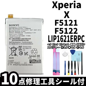 国内即日発送!純正同等新品!Xperia X バッテリー LIP1621ERPC F5121 F5122 電池パック交換 内蔵battery 両面テープ 修理工具付