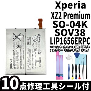 国内即日発送!純正同等新品!Xperia XZ2 Premium バッテリー LIP1656ERPC SO-04K SOV38 電池パック交換 内蔵battery 両面テープ 修理工具付