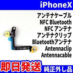 即日発送! 純正外し品! iPhoneX アンテナケーブル ICカードが使えない NFC Bluetooth NFC アンテナ Bluetooth スマホ パーツ 交換 修理用