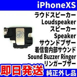 即日発送! 純正外し品! iPhoneXS ラウドスピーカー 雑音がする Loudspeaker スピーカー Speaker サウンドブザー スマホ パーツ 交換 修理用