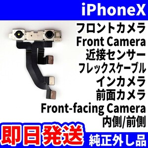 即日発送! 純正外し品! iPhoneX フロントカメラ 写真が写らない FrontCamera 内側前側 近接センサー インカメラ スマホ パーツ 交換 修理用