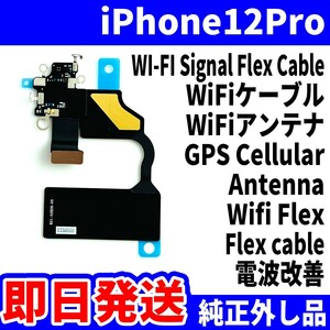 即日発送! 純正外し品! iPhone12Pro wifiケーブル WiFiが繋がらない WiFiアンテナ Antenna GPSCellular WifiFlex スマホパーツ 交換 修理用