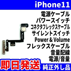 即日発送! 純正外し品! iPhone11 フレックスケーブル 電源がつかない パワースイッチ サイレントスイッチ 電源 スマホ パーツ 交換 修理用