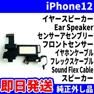 即日発送! 純正外し品! iPhone12 イヤースピーカー 音が出ない EarSpeaker センサーアセンブリー SoundFlexCableスマホ パーツ 交換 修理用