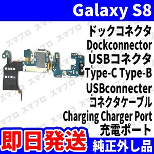 即日発送 純正外し品 Galaxy S8 SCV36 SC-02J ドックコネクタ USBコネクタ 充電ポート Dockconnector USB connecter 修理 交換 動作済