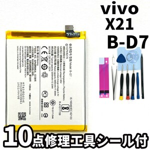 純正同等新品!即日発送!vivo X21 バッテリー B-D7 1725 電池パック交換 内蔵battery 両面テープ 修理工具付