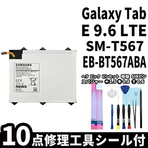 国内即日発送 純正同等新品 Galaxy Tab E 9.6 LTE バッテリー EB-BT567ABA SM-T567 電池パック 交換 内蔵battery 両面テープ 修理工具付き