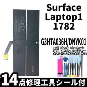 国内即日発送!純正同等新品!Surface Laptop1 バッテリー G3HTA036HDYNK01 1782 電池パック交換 本体 内蔵battery 両面テープ 修理工具付