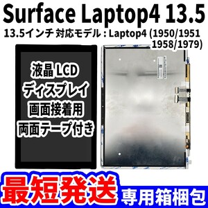 【国内発送】Surface Laptop4 13.5 液晶 1867 1868 LCD ディスプレイ 高品質 タッチパネル 液晶漏れ 画面割れ サーフェス 修理 交換 パーツ