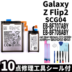 純正同等新品!即日発送! Galaxy Z Flip2 バッテリー EB-BF707ABY EB-BF708ABY SCG04 電池パック交換 内蔵battery 両面テープ 修理工具付