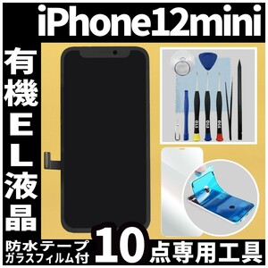 iPhone12mini フロントパネル 有機EL液晶 OLED 防水テープ 修理工具付 互換 ガラス割れ 液晶修理 iphone 画面割れ ディスプレイ 純正同等