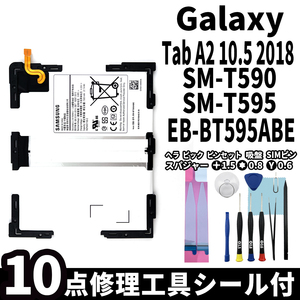 純正同等新品!即日発送! Galaxy Tab A2 10.5 2018 バッテリー EB-BT595ABE SM-T590 電池パック交換 内蔵battery 両面テープ 修理工具付