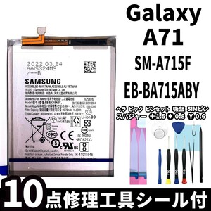 純正同等新品!即日発送! Galaxy A71 SM-A715F バッテリー EB-BA715ABY 電池パック交換 内蔵battery 両面テープ 修理工具付